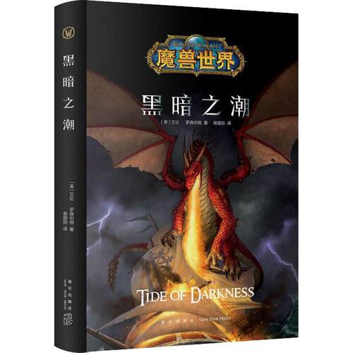 【正版书籍】 黑暗之潮 (美)艾伦·罗森伯格 新星出版社