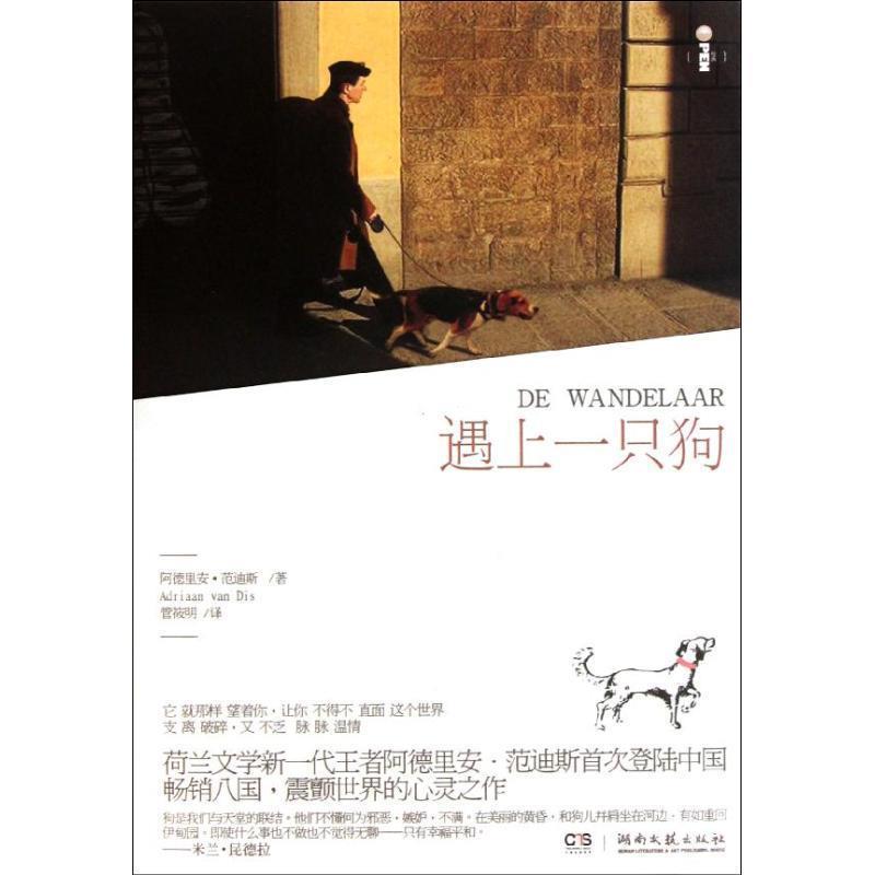 【正版书籍】 遇上一只狗 (荷)范迪斯 著,管筱明 译 湖南文艺出版社