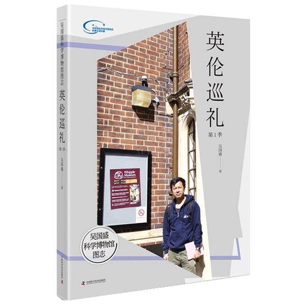 【正版书籍】 吴国盛科学博物馆图志:英伦巡礼季 吴国盛 中国科学技术出版社