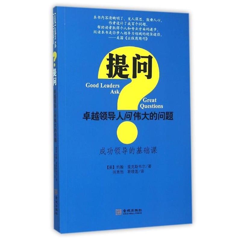 【正版书籍】 提问--领导人问伟大的问题 [美] 约翰·麦克斯韦尔 著,张秀旭,靳晓莲 译 金城出版社