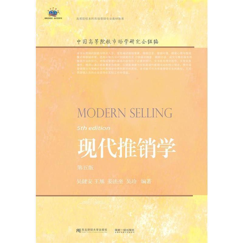 【正版书籍】 现代推销学 吴健安[等]编著 东北财经大学出版社
