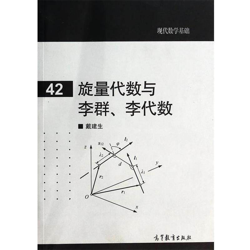【正版书籍】 旋量代数与李群、李代数 戴建生　著 高等教育出版社
