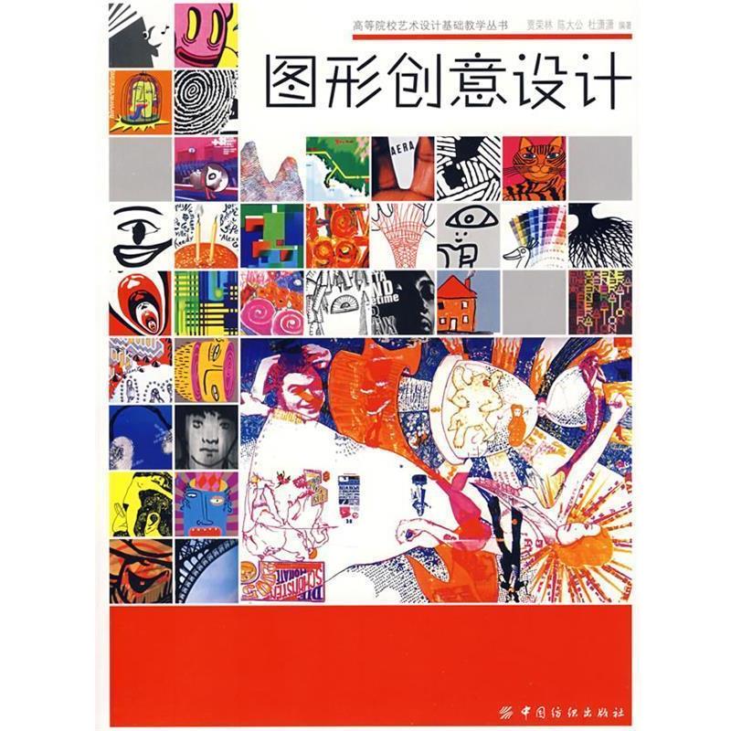 【正版书籍】 图形创意设计 贾荣林,陈大公,杜潇潇　编著 中国纺织出版社
