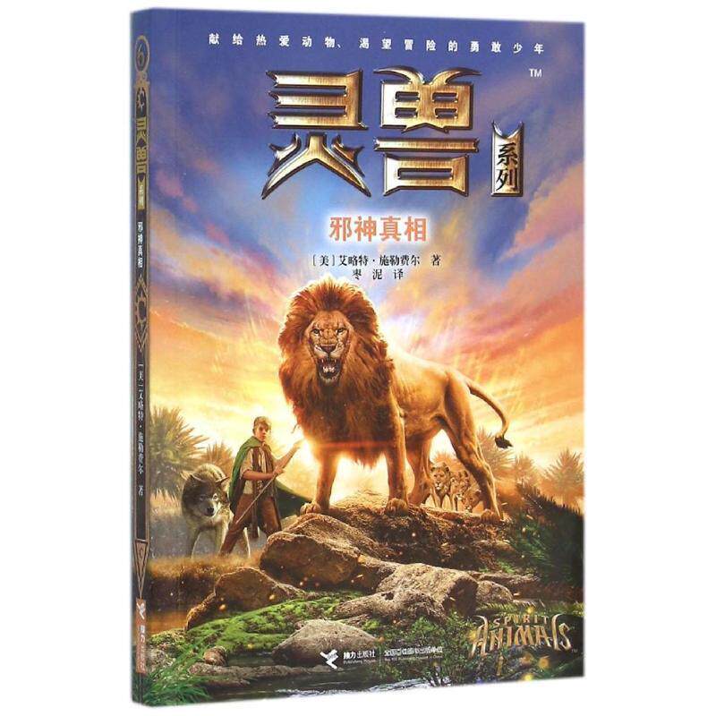 【正版书籍】 灵兽 邪神真相 [美] 艾略特·施勒费尔 著,枣泥 译 接力出版社