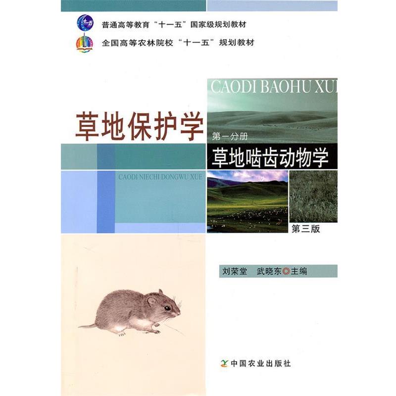 【正版书籍】 草地保护学 分册 草地啮齿动物学 刘荣堂,武晓东　主编 中国农业出版社