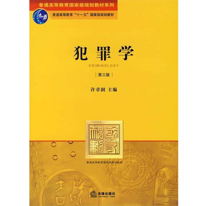 【正版书籍】 犯罪学 许章润 编 法律出版社,书籍/杂志/报纸,高等法律教材,淘宝优惠券,粉丝福利购,淘宝优惠卷