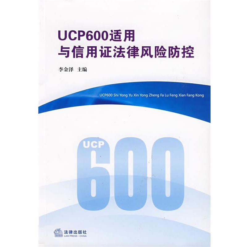【正版书籍】 UCP600适用与信用证法律风险防控 李金泽　主编 法律出版社