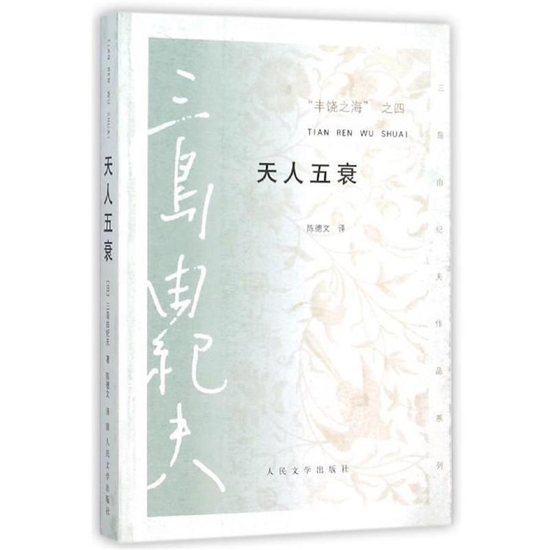 【正版书籍】 天人五衰 三岛由纪夫 著,(日) 陈德文 译 人民文学出版社