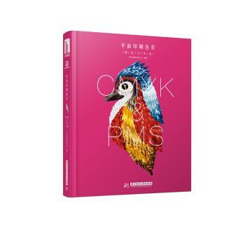 【正版书籍】 平面印刷色彩:四色与专色 善本图书出版有限公司 华中科技大学出版社有限责任公司