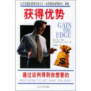 【正版书籍】 获得优势:通过谈判得到你想要的 [美] 拉茨 著,丁雅娟 译 光明日报出版社