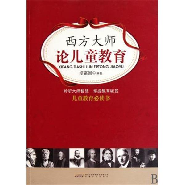 【正版书籍】 西方大师论儿童教育 缪富国 时代出版传媒股份有限公司,安徽文艺出版社