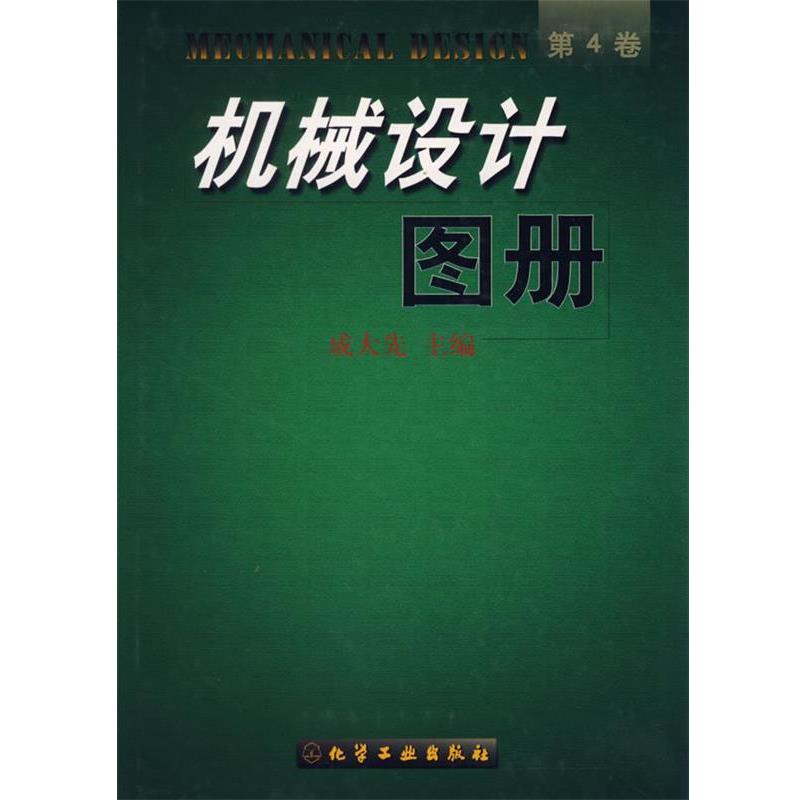 【正版书籍】 机械设计图册 成大先 主编 化学工业出版社