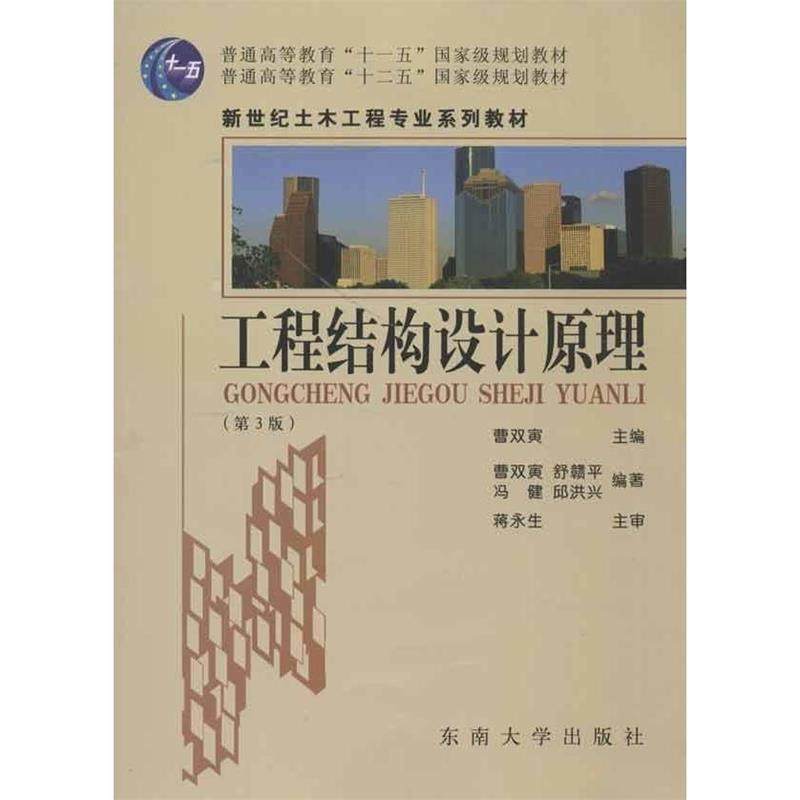 【正版书籍】 工程结构设计原理 曹双寅　主编,舒赣平,冯健,邱洪兴　编著 东南大学出版社