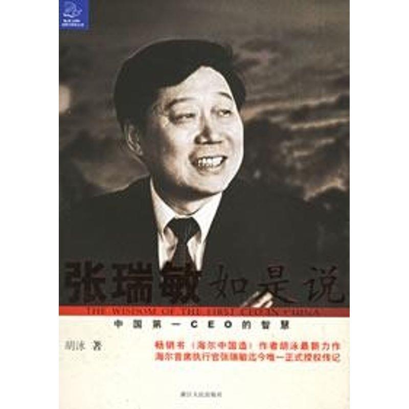 【正版书籍】 张瑞敏如是说:中国CEO的智慧 胡泳 著 浙江人民出版社