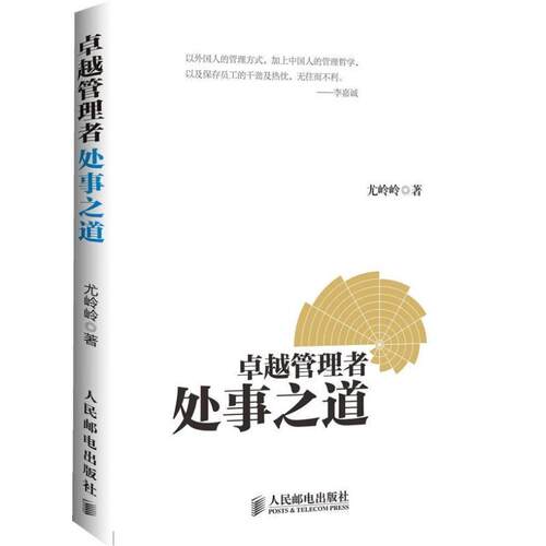 【正版书籍】 管理者处事之道 尤岭岭 人民邮电出版社
