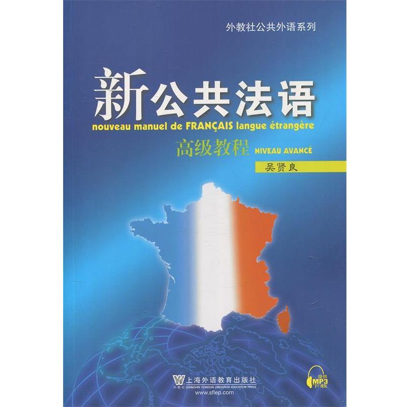 【正版书籍】 新公共法语:教程 吴贤良 上海外语教育出版社