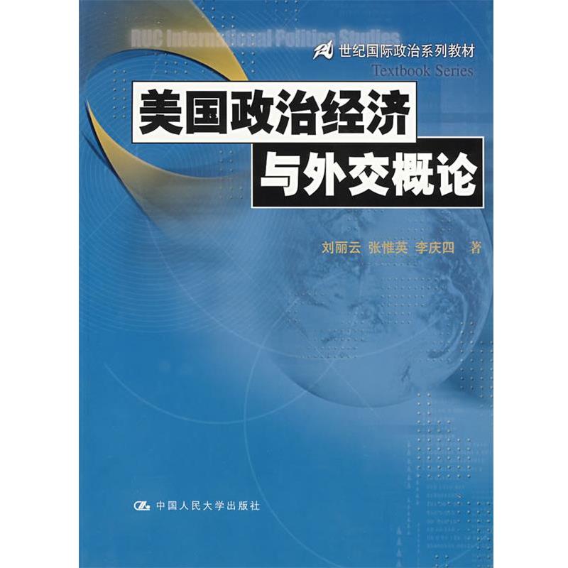 【正版书籍】 美国政治经济与外交概论 刘丽云,张惟英,李庆四 著 中国人民大学出版社