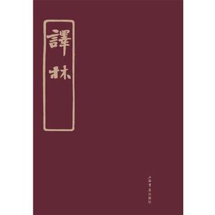 【正版书籍】 译林 林长民,林纾 等 编 上海书店出版社