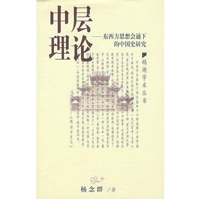 【正版书籍】 中层理论:东西方思想会通下的中国史研究 杨念群 著 江西教育出版社
