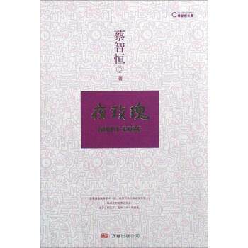 【正版书籍】 蔡智恒文集:夜玫瑰 蔡智恒 著 万卷出版公司