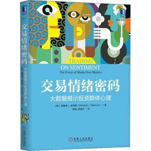 【正版书籍】 交易情绪密码 大数据揭示投资群体心理 (美)理查德 L.彼得森(Richard L.Peterson) 机械工业出版社