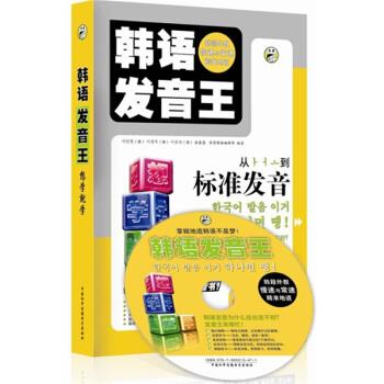 【正版书籍】 韩语发音王 张春慧 著,昂秀韩语编辑部 编 中国和平音像电子出版社