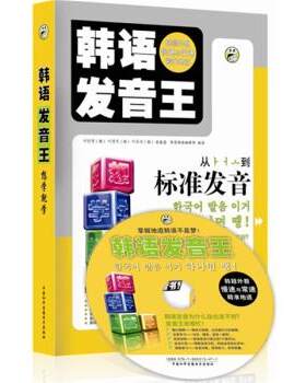 【正版书籍】 韩语发音王 张春慧 著,昂秀韩语编辑部 编 中国和平音像电子出版社