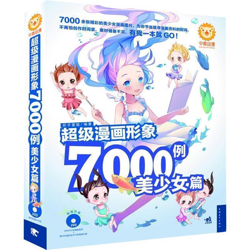 【正版书籍】 漫画形象7000例:美少女篇 杯子蛋糕编著 中国青年出版社