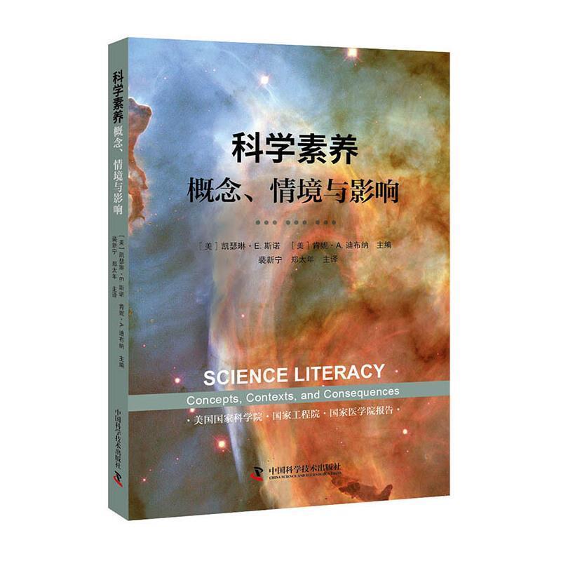 【正版书籍】 科学素养:概念、情境与影响 凯瑟琳·E.斯诺,肯妮·A.迪布纳() 中国科学技术出版社