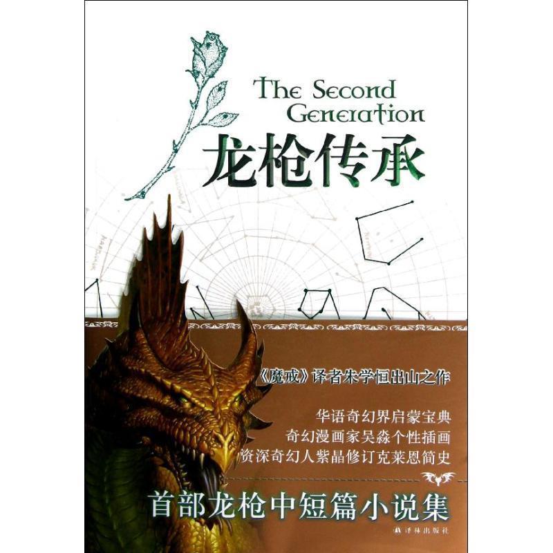 【正版书籍】 龙枪传承 [美] 玛格丽特·魏丝,[美] 崔西·西克曼, 译林出版社