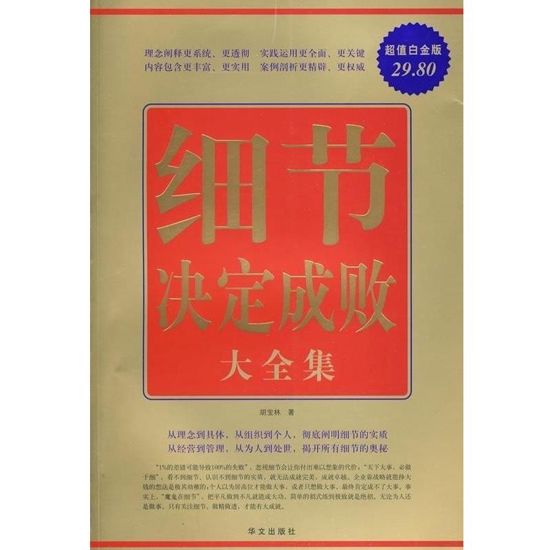【正版书籍】 白金版:细节决定成败大全集 胡宝林　著 华文出版社