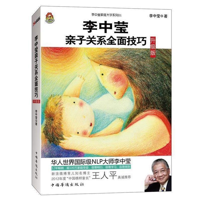 【正版书籍】 李中莹亲子关系全面技巧:升级版 李中莹 中国华侨出版社