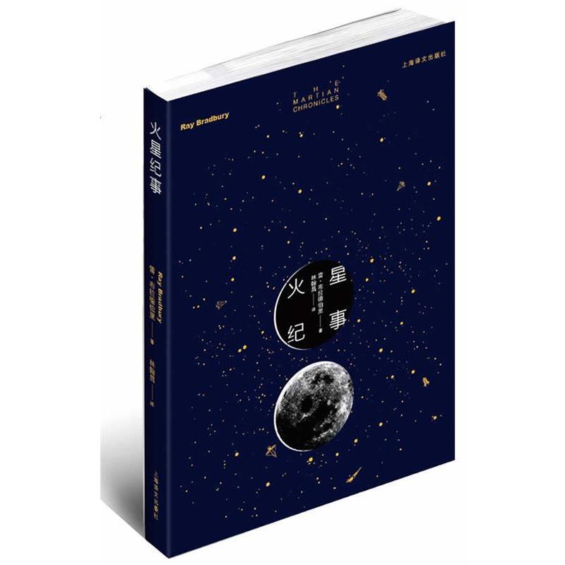 【正版书籍】 火星纪事 雷•布拉德伯里 著 上海译文出版社