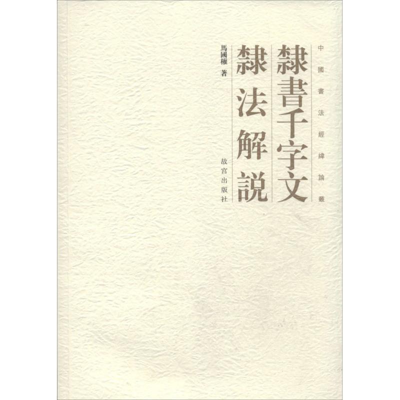 【正版书籍】 隶书千字文隶法解说 马国权 著 故宫出版社
