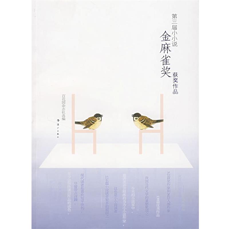 【正版书籍】 第三界金麻雀奖获奖作品 百花园杂志社 漓江出版社