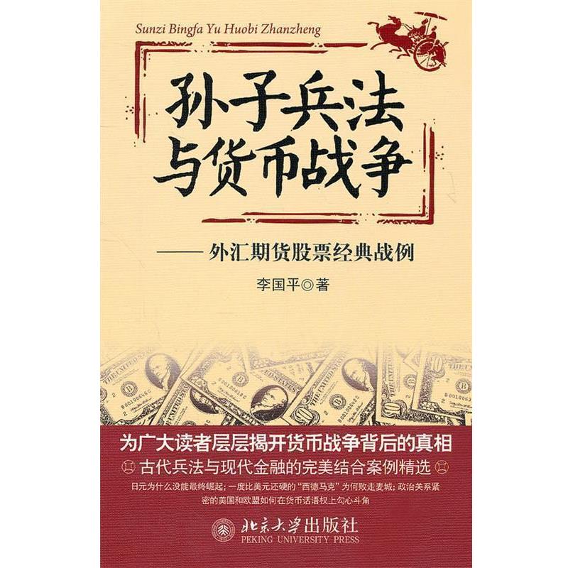 【正版书籍】 孙子兵法与货币战争—外汇期货股票经典战例 李国平 著 北京大学出版社