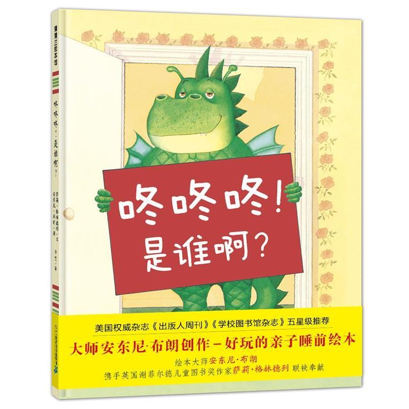 【正版书籍】 咚咚咚!是谁呀? 萨莉·格林德列,安东尼·布朗 著,李贺 译 二十一世纪出版社