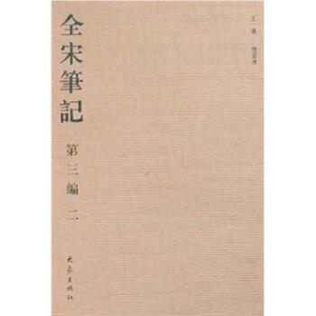 【正版书籍】 全宋笔记2 傅璇琮等 著 大象出版社