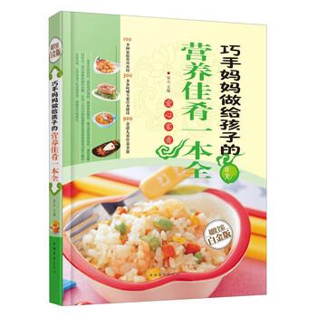 【正版书籍】 巧手妈妈做给孩子的营养佳肴一本全 宋元 编 中国华侨出版社