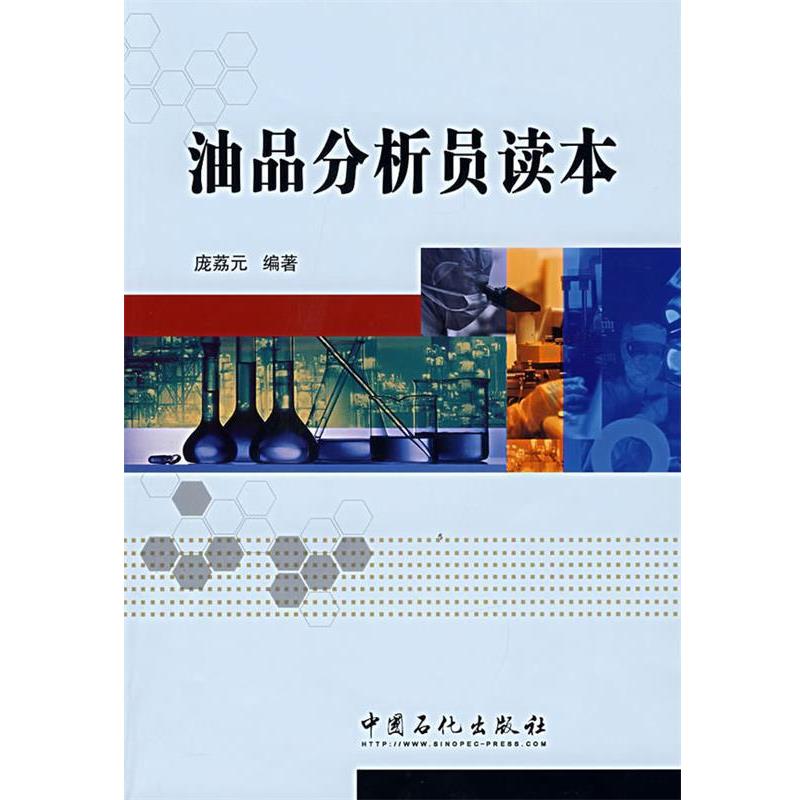 【正版书籍】 油品分析员读本 庞荔元 编著 中国石化出版社有限公司