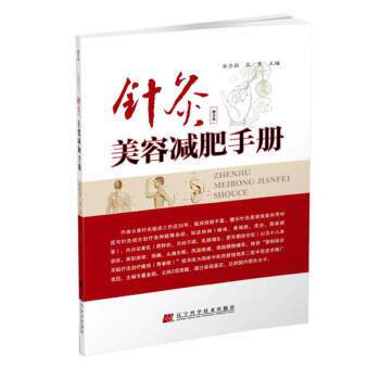 【正版书籍】 针灸美容手册 李芳莉 吴昊 辽宁科学技术出版社