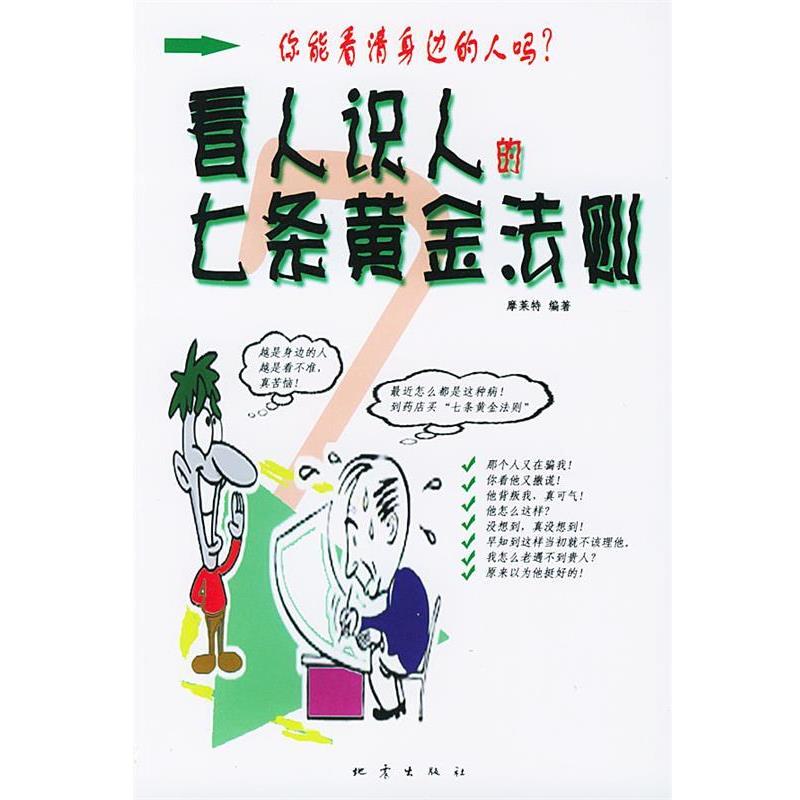 【正版书籍】 看人识人七条黄金法则 摩莱特 编著 地震出版社