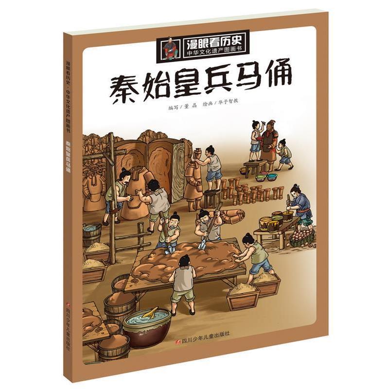 【正版书籍】 漫眼看历史·中华文化遗产图画书:秦始皇兵马俑 董晶 四川少儿出版社