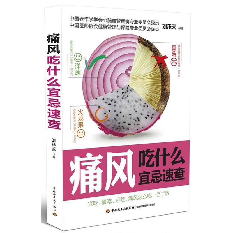 【正版书籍】 痛风吃什么宜忌速查 范玲 编 中国轻工业出版社