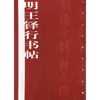 【正版书籍】 明王铎行书帖 上海书画出版社 上海书画出版社