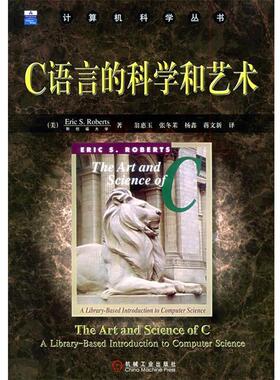 【正版书籍】 C语言的科学和艺术—计算机科学丛书 （美）罗伯茨（Roberts,E.S） 著,翁惠玉 等译 机械工业出版社