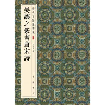 【正版书籍】 历代名家篆书选:吴让之篆书唐宋诗 孙宝文 编 中华书局