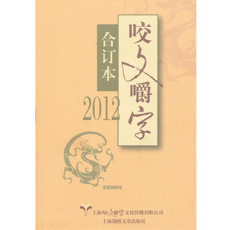 【正版书籍】 2012-咬文嚼字-合订本 上海咬文嚼字文化传播有限公司《咬文嚼字》编辑部 编