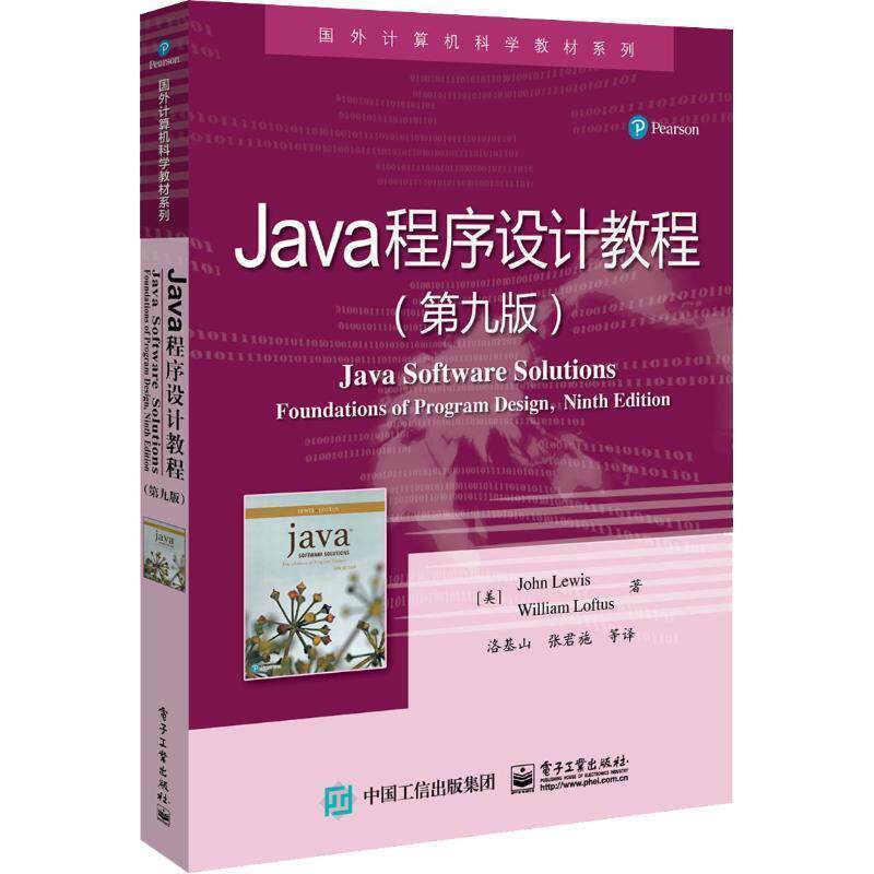 【正版书籍】 Java程序设计教程 (美)约翰·刘易斯(John Lewis),(美)威廉·洛夫特斯(William Loftus) 电子工业出版社