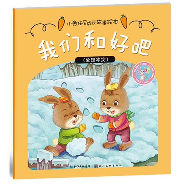【正版书籍】 小兔托尼成长故事绘本·我们和好吧 卫英霞　著 湖北美术出版社